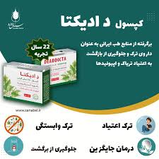 کپسول دادیکتا مسکن ترک اعتیاد مناسب مواد افیونی زیر یک گرم در روز و متادون یک عدد بیست در روز