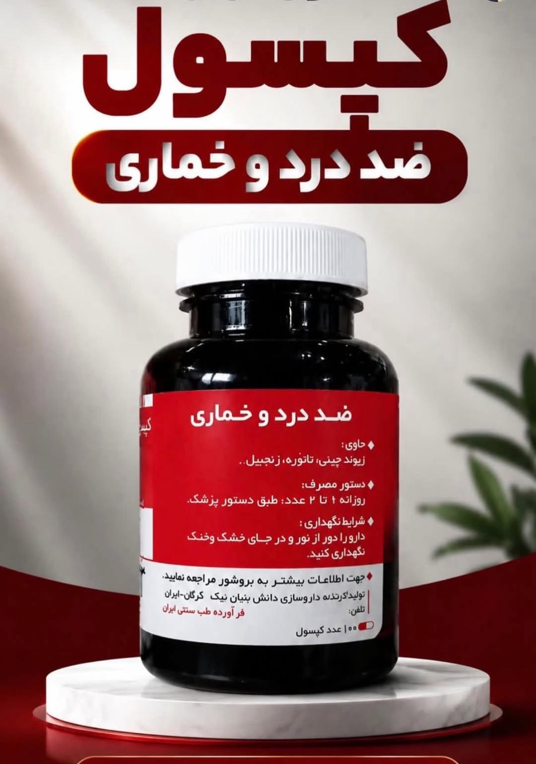 120عدد کپسول گیاهی ترک اعتیاد مناسب ترک 3 تا 5 سیسی شربت متادو.ن