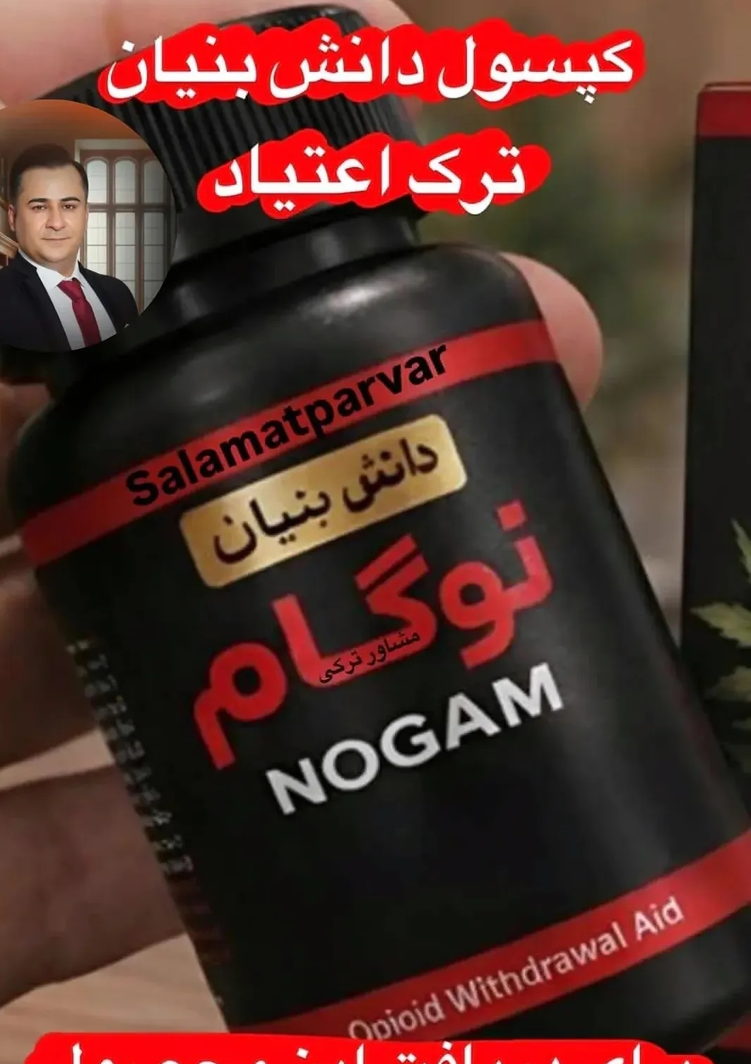 210 عدد کپسول گیاهی ترک اعتیاد مناسب ترک 3 تا10 سیسی اپیوم -09025650820