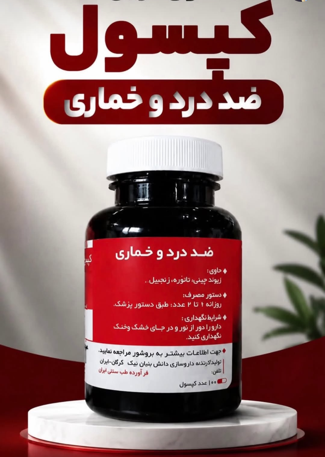 210عدد کپسول گیاهی ترک اعتیاد مناسب ترک 3 تا 4 عدد متادون40--09025650820