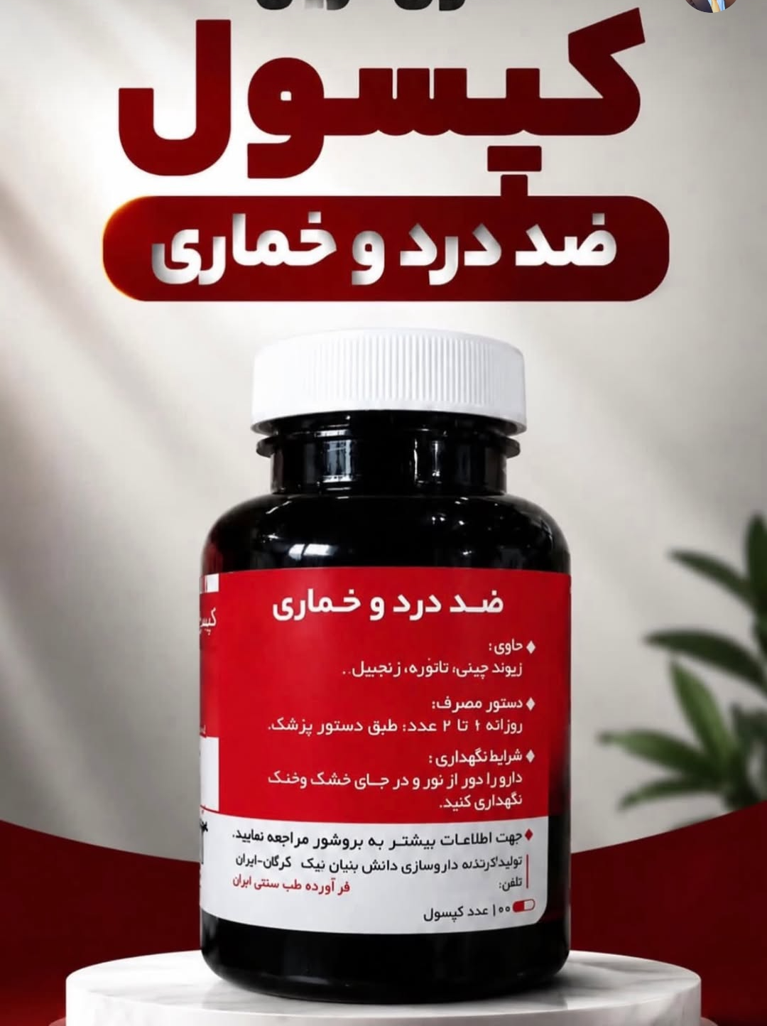 ۱۰۰ عدد کپسول دواهین گیاهی ترک اعتیاد مناسب ترک 2 عدد متادون 40--09025650820