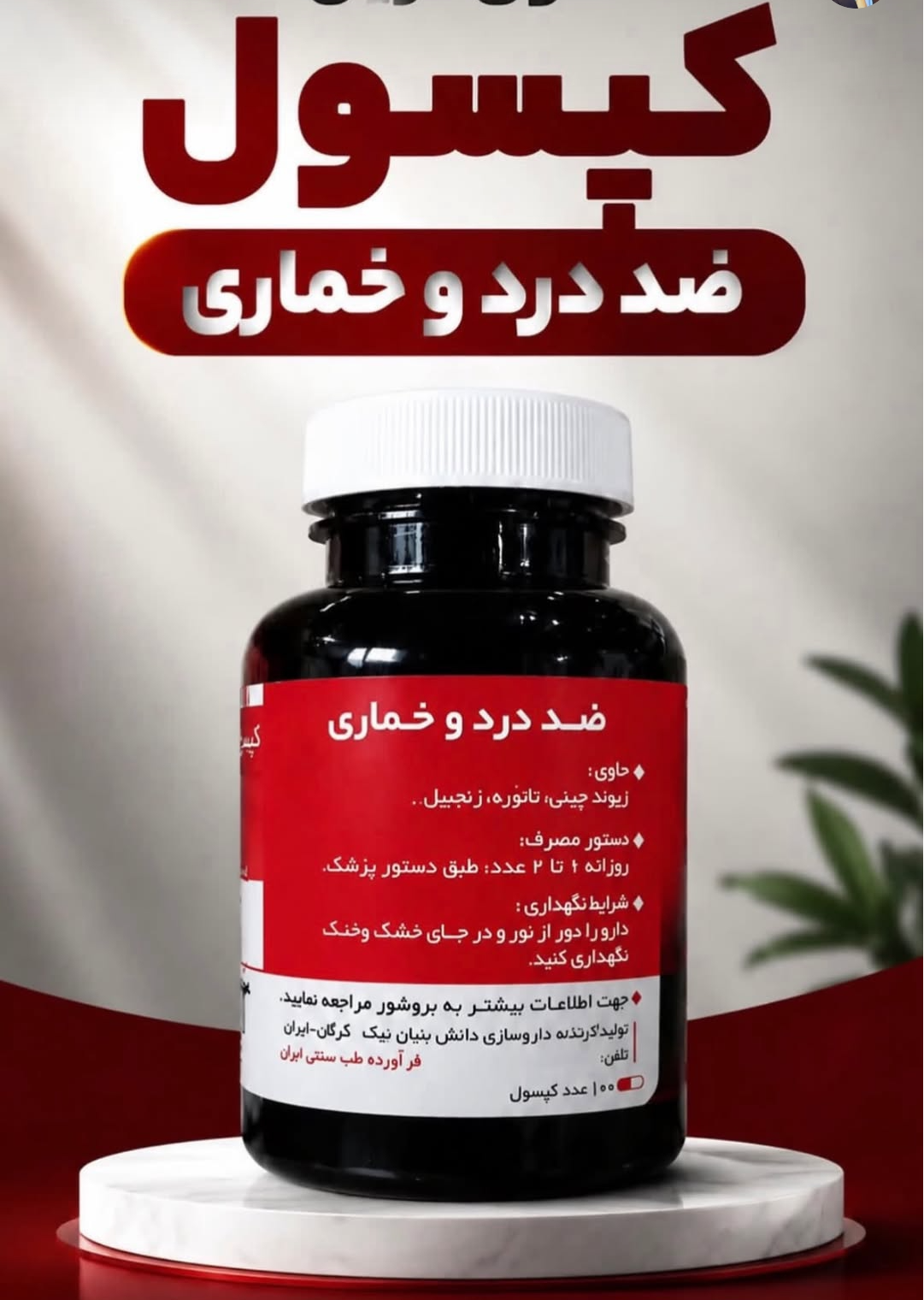 100 عدد کپسول گیاهی ترک اعتیاد دواهین مناسب ترک 1 تا 3 سیسی اپیو.م -09025650820