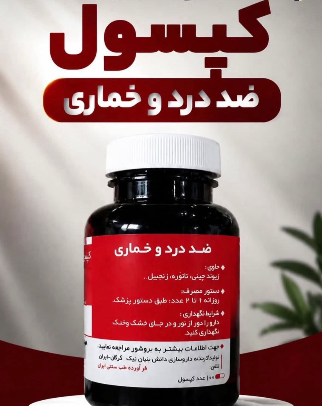 210عدد کپسول گیاهی ترک اعتیاد دواهین مناسب ترک 3 تا10 سیسی اپیوم -09025650820