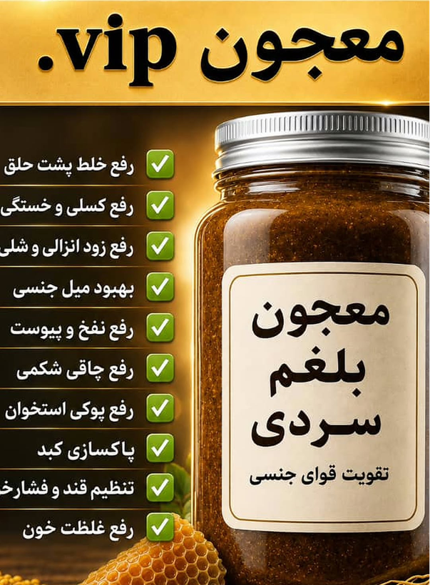 مکمل گیاهی درمان سردی و بلغم ترکیب 16گیاه هندی ایرانی+۵۰گرم ژل رویال تقویت قوای جنسی