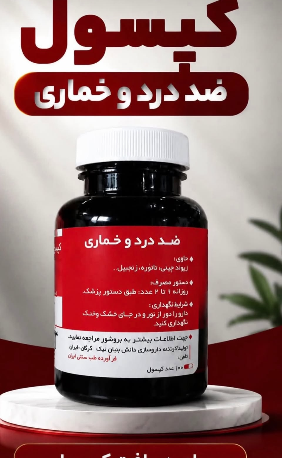 100عدد کپسول گیاهی ترک اعتیاد دواهین مناسب ترک 1 تا 3 سیسی شربت متادو.ن